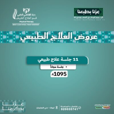 11 جلسة علاج طبيعي + جلسة مجانا
