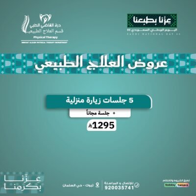 5 جلسات علادج طبيعي زيارة منزلية +1 مجانا