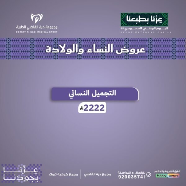 التجميل النسائي