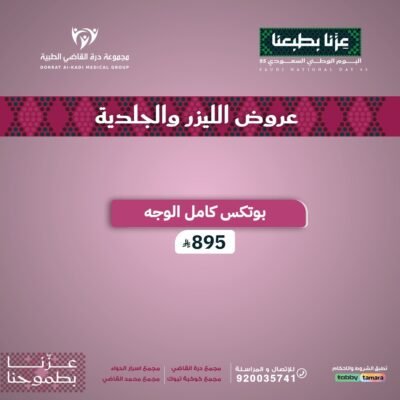 بوتكس كامل الوجه