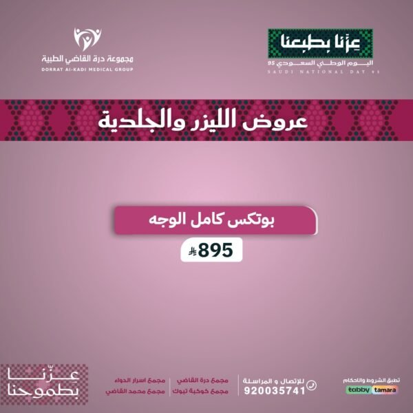 بوتكس كامل الوجه