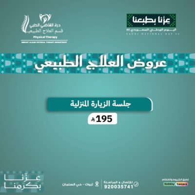 جلسة علاج طبيعي زيارة منزلية