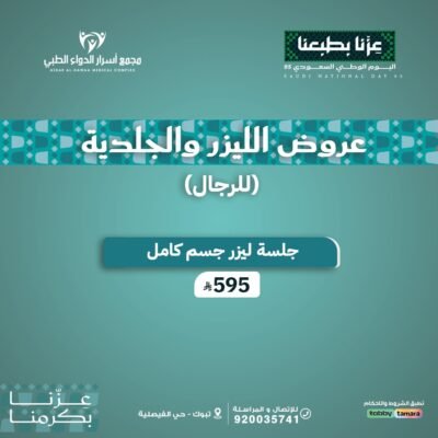 جلسة ليزر جسم كامل رجال