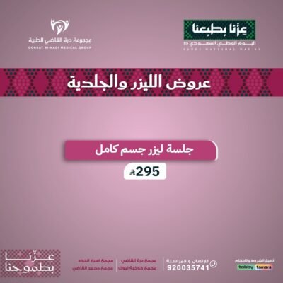 ليزر جسم كامل نساء
