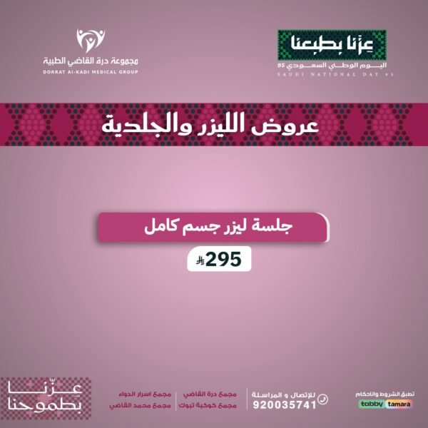 ليزر جسم كامل نساء