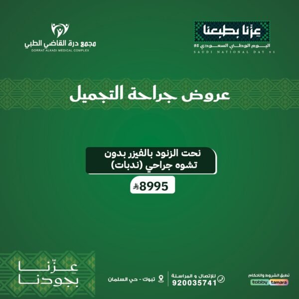 نحت الزنود بالفيزر بدون تشوه جراحي ( ندبات )