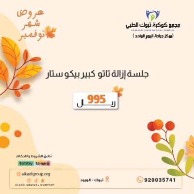 جلسة إزالة تاتو كبير بيكو ستار