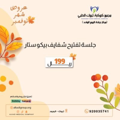 جلسة تفتيح شفايف بيكو ستار