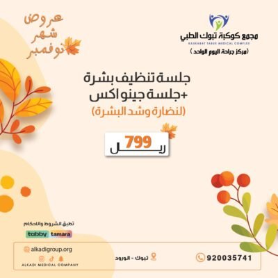 جلسة تنضيف بشرة + جلسة جينواكس