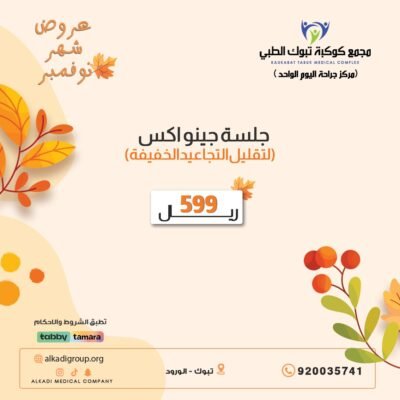 جلسة جينواكس لتقليل التجاعيد الخفيفة