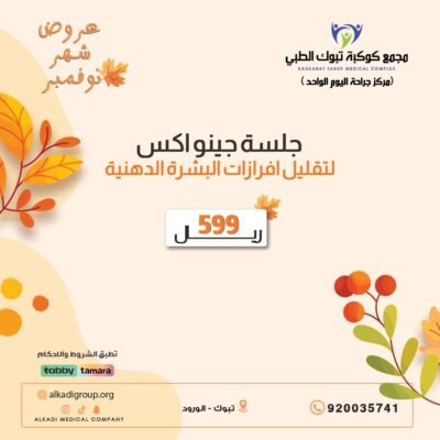 جلسة جينواكس لقليل افرازات البشرة الدهنية