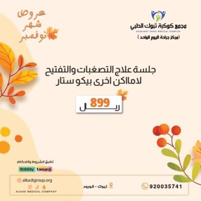 جلسة علاج التصبغات والتفتيح لأماكن أخرى بيكوستار