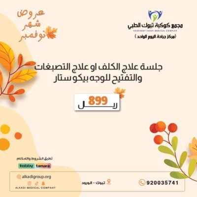 جلسة علاج الكلف أو التصبغات والتفتيح للوجه بيكوستار