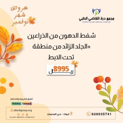 شفط الدهون من الزراعين