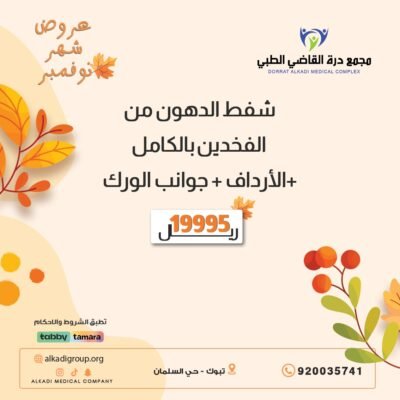 شفط الدهون من الفخذين بالكامل