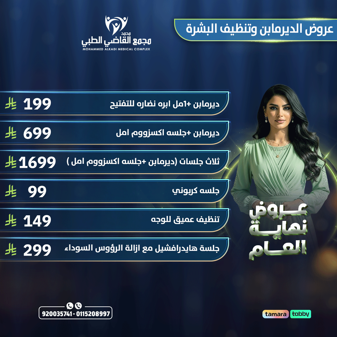 عروض الديرمابن وتنظيف البشرة