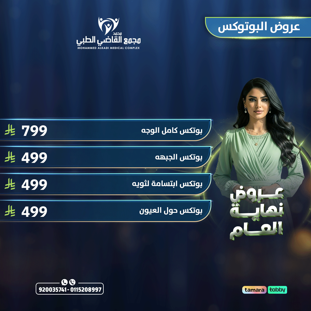 عروض البوتوكس